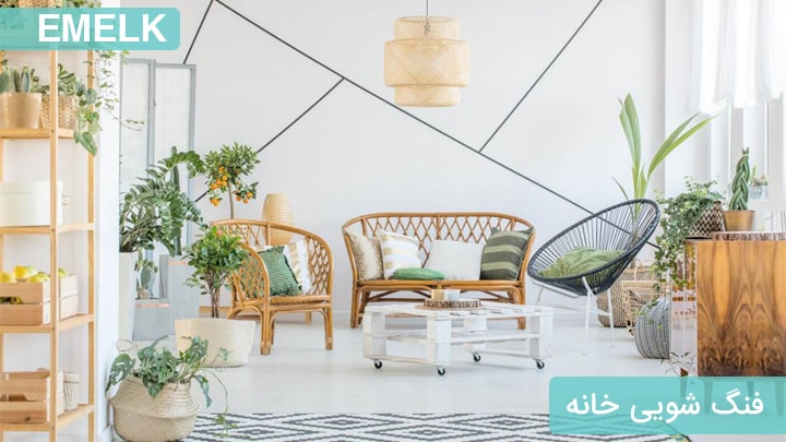 چیدمان اتاق نشیمن با اصول فنگ شویی